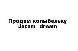 Продам колыбельку Jetem  dream
